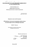 Лермонтов, Анатолий Сергеевич. Магнитные методы исследования кобальтовых катализаторов синтеза Фишера-Тропша: дис. кандидат химических наук: 02.00.15 - Катализ. Москва. 2003. 110 с.