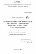 Ковалёв, Вадим Михайлович. Магнитные осцилляции оптических и транспортных характеристик квантовых точек и колец: дис. кандидат физико-математических наук: 01.04.10 - Физика полупроводников. Новосибирск. 2007. 123 с.