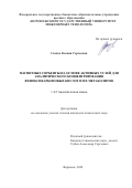 Сыпко Ксения Сергеевна. Магнитные сорбенты на основе активных углей для аналитического концентрирования феноксикарбоновых кислот и их метаболитов: дис. кандидат наук: 00.00.00 - Другие cпециальности. ФГБОУ ВО «Воронежский государственный университет». 2025. 156 с.