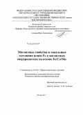 Сенина, Вера Алексеевна. Магнитные свойства и локальные состояния ионов Fe в магнитных сверхрешетках на основе Fe/Co/Mo: дис. кандидат наук: 01.04.11 - Физика магнитных явлений. Москва. 2015. 165 с.