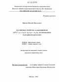 Ефимов, Николай Николаевич. Магнитные свойства халькопиритов AIBIIICVI2(A = Cu; B = Ga, In; C = Se, Te), легированных марганцем и железом: дис. кандидат химических наук: 02.00.04 - Физическая химия. Москва. 2012. 124 с.