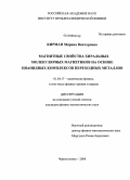 Кирман, Марина Викторовна. Магнитные свойства хиральных молекулярных магнетиков на основе цианидных комплексов переходных металлов: дис. кандидат физико-математических наук: 01.04.17 - Химическая физика, в том числе физика горения и взрыва. Черноголовка. 2008. 132 с.