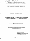 Грушичев, Антон Геннадьевич. Магнитные свойства, кристаллическая и доменная структуры редкоземельных интерметаллидов R3FexTiy(X=24:33; Y=1:5): дис. кандидат физико-математических наук: 01.04.11 - Физика магнитных явлений. Тверь. 2005. 142 с.