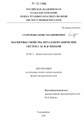 Стариченко, Денис Владимирович. Магнитные свойства металлоорганических систем с 3d- и 4f- ионами: дис. кандидат физико-математических наук: 01.04.11 - Физика магнитных явлений. Екатеринбург. 2011. 176 с.