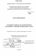 Лесных, Юрий Иванович. Магнитные свойства неупорядоченных магнетиков - спиновых и дипольных стекол: дис. доктор физико-математических наук: 01.04.07 - Физика конденсированного состояния. Самара. 2005. 344 с.