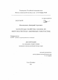 Ильющенков, Дмитрий Сергеевич. Магнитные свойства пленок из ферромагнитных аморфных наночастиц: дис. кандидат физико-математических наук: 01.04.07 - Физика конденсированного состояния. Санкт-Петербург. 2011. 72 с.