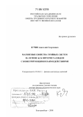 Кучин, Анатолий Георгиевич. Магнитные свойства тройных систем на основе 4f-3d интерметаллидов с конкурирующими взаимодействиями: дис. доктор физико-математических наук: 01.04.11 - Физика магнитных явлений. Екатеринбург. 2008. 340 с.