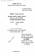 Левченко, Георгий Георгиевич. Магнитные свойства твердых растворов NixZn1-xSiF6*6H2O в условиях всестороннего сжатия: дис. кандидат физико-математических наук: 01.04.07 - Физика конденсированного состояния. Донецк. 1984. 156 с.