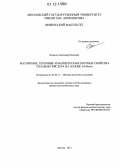 Казаков, Александр Павлович. Магнитные, тепловые и магнитотранспортные свойства сплавов Гейслера на основе Ni-Mn-In: дис. кандидат физико-математических наук: 01.04.11 - Физика магнитных явлений. Москва. 2012. 144 с.