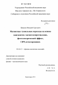 Цикалов, Виталий Сергеевич. Магнитные туннельные переходы на основе манганитов: магнитосопротивление, фотоэлектрический эффект, СВЧ детектирование: дис. кандидат физико-математических наук: 01.04.11 - Физика магнитных явлений. Красноярск. 2011. 112 с.