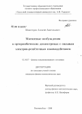 Можегоров, Алексей Анатольевич. Магнитные возбуждения в орторомбических диэлектриках с сильным электрон-решёточным взаимодействием: дис. кандидат физико-математических наук: 01.04.07 - Физика конденсированного состояния. Екатеринбург. 2008. 172 с.