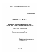 Семенова, Елена Михайловна. Магнитный гистерезис микрогетерогенных систем на основе 3d- и 4f- переходных металлов: дис. кандидат физико-математических наук: 01.04.11 - Физика магнитных явлений. Тверь. 2000. 136 с.