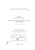 Маргулис, Виктор Александрович. Магнитный и электродинамический отклик в наноструктурах: дис. доктор физико-математических наук: 01.04.02 - Теоретическая физика. Саранск. 2001. 291 с.