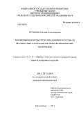 Путилова, Евгения Александровна. Магнитный контроль структуры, фазового состава и прочностных характеристик многокомпонентных материалов: дис. кандидат наук: 05.11.13 - Приборы и методы контроля природной среды, веществ, материалов и изделий. Екатеринбург. 2013. 143 с.