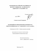 Соколов, Алексей Эдуардович. Магнитный круговой дихроизм и оптическая спектроскопия иона Tm3+ в монокристалле TmAl3(BO3)4: дис. кандидат физико-математических наук: 01.04.11 - Физика магнитных явлений. Красноярск. 2010. 89 с.