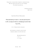 Сергейчева Елена Геннадьевна. Магнитный резонанс в квазиодномерном слабо упорядоченном антиферромагнетике Sr2CuO3: дис. кандидат наук: 00.00.00 - Другие cпециальности. ФГБУН Институт физических проблем им. П.Л. Капицы Российской академии наук. 2021. 103 с.