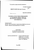 Виноградова, Виктория Львовна. Магнито-структурное превращение и функциональные свойства высокомарганцевых сплавов системы Mn - Cu: дис. кандидат технических наук: 05.16.01 - Металловедение и термическая обработка металлов. Тула. 2002. 193 с.