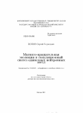 Попов, Сергей Борисович. Магнито-вращательная эволюция и популяционный синтез одиночных нейтронных звезд: дис. доктор физико-математических наук: 01.03.02 - Астрофизика, радиоастрономия. Москва. 2011. 340 с.