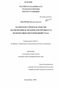 Иванченко, Виктор Сергеевич. Магнитоакустическая эмиссия магнетитовых и титаномагнетитовых руд железорудных месторождений Урала: дис. кандидат геолого-минералогических наук: 25.00.10 - Геофизика, геофизические методы поисков полезных ископаемых. Екатеринбург. 2007. 103 с.