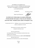 Зверев, Сергей Борисович. Магнитоакустические и магнитолазерные резонансные методы и средства изучения и диагностики физических свойств жидких сред: дис. кандидат технических наук: 05.11.13 - Приборы и методы контроля природной среды, веществ, материалов и изделий. Казань. 2008. 124 с.