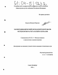 Королев, Михаил Юрьевич. Магнитодинамический метод контроля рельсов. Методология расчета полей и сигналов: дис. кандидат технических наук: 05.02.11 - Методы контроля и диагностика в машиностроении. Санкт-Петербург. 2003. 163 с.