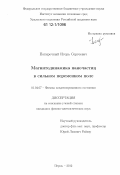 Поперечный, Игорь Сергеевич. Магнитодинамика наночастиц в сильном переменном поле: дис. кандидат физико-математических наук: 01.04.07 - Физика конденсированного состояния. Пермь. 2012. 155 с.