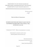 Максутова Филюза Абдрахимовна. Магнитоэлектрический эффект в окрестности магнитных неоднородностей в пленках типа ферритов-гранатов: дис. кандидат наук: 01.04.07 - Физика конденсированного состояния. ФГБУН Институт проблем сверхпластичности металлов. 2019. 101 с.