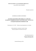 Беличева Ксения Валерьевна. Магнитоэлектрический эффект в слоистых магнитостикционно-пьезоэлектрических структурах с неоднородными компонентами: дис. кандидат наук: 01.04.07 - Физика конденсированного состояния. ФГБОУ ВО «Новгородский государственный университет имени Ярослава Мудрого». 2016. 132 с.