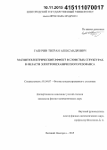 Галичян, Тигран Александрович. Магнитоэлектрический эффект в слоистых структурах в области электромеханического резонанса: дис. кандидат наук: 01.04.07 - Физика конденсированного состояния. Великий Новгород. 2015. 112 с.