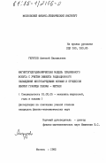 Герусов, Алексей Васильевич. Магнитогидродинамическая модель плазменного фокуса с учетом эффекта радиационного охлаждения многозарядными ионами и процессов вблизи границы плазма-металл: дис. кандидат физико-математических наук: 01.02.05 - Механика жидкости, газа и плазмы. Москва. 1982. 148 с.