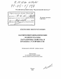 Ильгисонис, Виктор Игоревич. Магнитогидродинамические модели плазмы: Лагранжевы свойства и проблема устойчивости: дис. доктор физико-математических наук: 01.04.08 - Физика плазмы. Москва. 2004. 160 с.