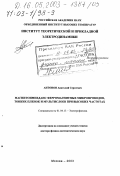 Антонов, Анатолий Сергеевич. Магнитоимпеданс ферромагнитных микропроводов, тонких пленок и мультислоев при высоких частотах: дис. доктор физико-математических наук: 01.04.13 - Электрофизика, электрофизические установки. Москва. 2003. 213 с.