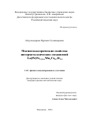 Абдулкадирова Нурижат Зулпикаровна. Магнитокалорические свойства интерметаллических соединений La(Pr)Fe11.2-хMnxCo0.7Si1.1: дис. кандидат наук: 00.00.00 - Другие cпециальности. ФГБОУ ВО «Челябинский государственный университет». 2024. 129 с.