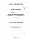 Арефьев, Игорь Михайлович. Магнитокалорический эффект и теплоемкость высокодисперсных магнетиков: дис. кандидат химических наук: 02.00.04 - Физическая химия. Иваново. 2009. 133 с.