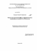 Цхададзе, Георгий Амиранович. Магнитокалорический эффект в ферримагнитных соединениях на основе 3d и 4f-металлов: дис. кандидат физико-математических наук: 01.04.11 - Физика магнитных явлений. Москва. 2010. 128 с.