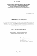 Карпенков, Алексей Юрьевич. Магнитокалорический, магнитообъемный эффекты в сплавах La(Fe,Si)13 и циклы магнитного охлаждения на основе данных материалов: дис. кандидат физико-математических наук: 01.04.11 - Физика магнитных явлений. Тверь. 2012. 161 с.