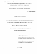 Скоков, Константин Петрович. Магнитокристаллическая анизотропия и доменная структура соединений TbFe11-xCoxTi и Tb1,1Fe11-xCOxTi: дис. кандидат физико-математических наук: 01.04.11 - Физика магнитных явлений. Тверь. 1998. 144 с.