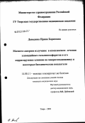 Давыдова, Ирина Борисовна. Магнитолазерное излучение в комплексном лечении хламидийных сальпингоофоритов и его корригирующее влияние на микрогемодинамику и некоторые биохимические показатели: дис. кандидат медицинских наук: 14.00.11 - Кожные и венерические болезни. Москва. 2003. 116 с.