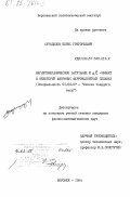 Суходолов, Борис Григорьевич. Магнитомеханическое затухание и /\ Е-эффект в некоторых аморфных ферромагнитных сплавах: дис. кандидат физико-математических наук: 01.04.07 - Физика конденсированного состояния. Воронеж. 1984. 123 с.