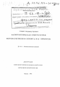 Гущин, Владимир Сергеевич. Магнитооптическая спектроскопия ферромагнетиков на основе 3d- и 4f-элементов: дис. доктор физико-математических наук в форме науч. докл.: 01.04.11 - Физика магнитных явлений. Москва. 1998. 92 с.