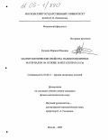 Кочнева, Марина Юрьевна. Магнитооптические свойства нанокомпозитных материалов на основе 3d металлов (Fe и Co): дис. кандидат физико-математических наук: 01.04.11 - Физика магнитных явлений. Москва. 2005. 141 с.