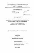 Пхонгхирун Сонгсак. Магнитооптические свойства нанокомпозитов ферромагнитный металл-диэлектрик и наномультислойных пленок ферромагнетик - полупроводник: дис. кандидат физико-математических наук: 01.04.11 - Физика магнитных явлений. Москва. 2007. 123 с.