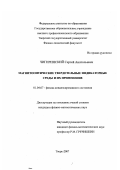 Чигиринский, Сергей Анатольевич. Магнитооптические твердотельные индикаторные среды и их применение: дис. кандидат физико-математических наук: 01.04.07 - Физика конденсированного состояния. Тверь. 2007. 122 с.