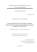 Рожновская, Алиса Андреевна. Магнитооптическое исследование магнитных свойств низкоразмерных тонкопленочных систем на основе железа и кобальта: дис. кандидат наук: 01.04.11 - Физика магнитных явлений. Москва. 2017. 148 с.