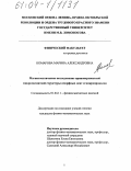 Комарова, Марина Александровна. Магнитооптическое исследование приповерхностной микромагнитной структуры аморфных лент и микропроволок: дис. кандидат физико-математических наук: 01.04.11 - Физика магнитных явлений. Б.м.. 0. 126 с.