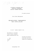 Лобов, Иван Дмитриевич. Магнитооптика сверхрешеток Fe/X (X=Cr, Cu, Al): дис. кандидат физико-математических наук: 01.04.07 - Физика конденсированного состояния. Екатеринбург. 1999. 127 с.