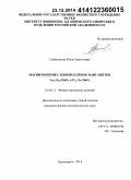 Гребенькова, Юлия Эрнестовна. Магнитооптика тонких пленок манганитов La0.7Sr0.3MnO3 и Pr1-xSrxMnO3: дис. кандидат наук: 01.04.11 - Физика магнитных явлений. Красноярск. 2014. 106 с.