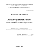 Матвеева Ольга Валентиновна. Магнитоотделяемый катализатор окисления 2,3,6-триметилфенола на основе иммобилизованной пероксидазы: дис. кандидат наук: 02.00.15 - Катализ. ФГБОУ ВО «Российский химико-технологический университет имени Д.И. Менделеева». 2015. 130 с.