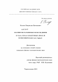 Козлов, Владислав Евгеньевич. Магнитоплазменные возбуждения в GaAs/AlGaAs квантовых ямах и гетеропереходе ZnO/MgZnO: дис. кандидат физико-математических наук: 01.04.07 - Физика конденсированного состояния. Черноголовка. 2013. 113 с.