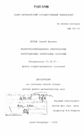 Вербин, Сергей Юрьевич. Магнитополяризационная спектроскопия флуктуационных электронных состояний: дис. доктор физико-математических наук: 01.04.07 - Физика конденсированного состояния. Санкт-Петербург. 2006. 408 с.